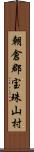 朝倉郡宝珠山村 Scroll