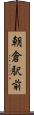 朝倉駅前 Scroll