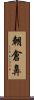 朝倉鼻 Scroll