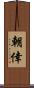 朝倖 Scroll