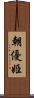 朝優姫 Scroll