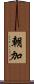 朝加 Scroll