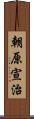 朝原宣治 Scroll
