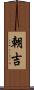朝吉 Scroll