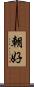 朝好 Scroll