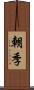 朝季 Scroll
