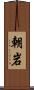 朝岩 Scroll