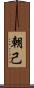 朝己 Scroll