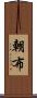 朝布 Scroll