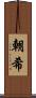 朝希 Scroll