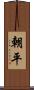 朝平 Scroll