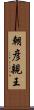 朝彦親王 Scroll