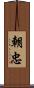 朝忠 Scroll