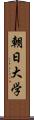 朝日大学 Scroll