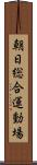 朝日総合運動場 Scroll