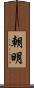 朝明 Scroll