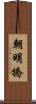 朝明橋 Scroll