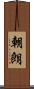 朝朗 Scroll