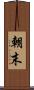 朝末 Scroll