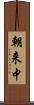 朝来中 Scroll