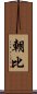 朝比 Scroll