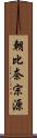 朝比奈宗源 Scroll