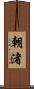 朝渚 Scroll
