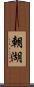 朝湖 Scroll