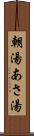 朝湯 Scroll