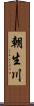 朝生川 Scroll