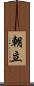 朝立 Scroll