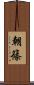 朝篠 Scroll