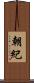 朝紀 Scroll