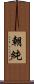 朝純 Scroll