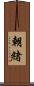 朝緒 Scroll