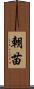 朝苗 Scroll