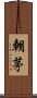 朝茅 Scroll