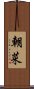 朝菜 Scroll
