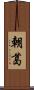 朝葛 Scroll