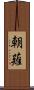 朝薙 Scroll