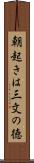 朝起きは三文の徳 Scroll