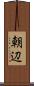 朝辺 Scroll