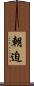 朝迫 Scroll