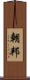 朝邦 Scroll