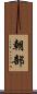朝部 Scroll