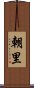 朝里 Scroll