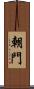 朝門 Scroll
