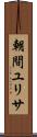朝間ユリサ Scroll