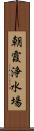 朝霞浄水場 Scroll