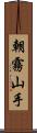 朝霧山手 Scroll